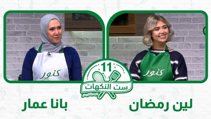 ست النكهات الموسم 11 - الحلقة