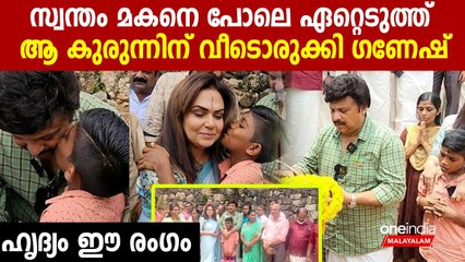 സ്വന്തം മകനെപ്പോലെ അർജുനെ ഏറ്റെടുത്ത് ഗണേഷ് കുമാർ, തറക്കല്ലിട്ട് കൊടുത്തത് കണ്ടോ | *Kerala