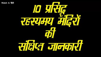 भारत के 10 सबसे रहस्यमयी मंदिर !!