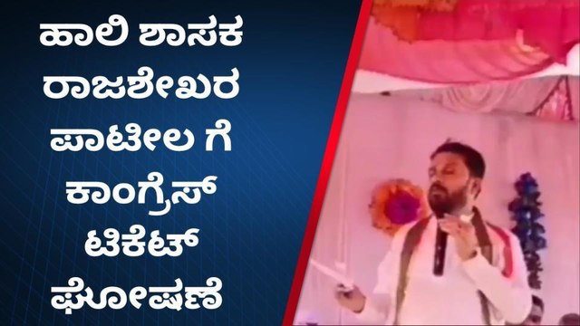 ಹುಮನಾಬಾದ್‌ : ಹಾಲಿ ಶಾಸಕ ರಾಜಶೇಖರ ಪಾಟೀಲ್‌ ಗೆ ಕಾಂಗ್ರೆಸ್ ಟಿಕೆಟ್