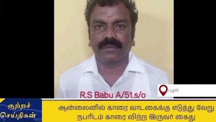 திருவள்ளூர்: காரை வாடகைக்கு எடுத்து விற்பனை - இருவர் கைது!