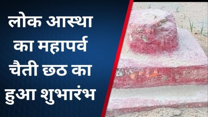 पूर्वी चंपारण: नहाय खाय के साथ चैती छठ व्रत का हुआ शुभारंभ, जानिए इसका महत्व