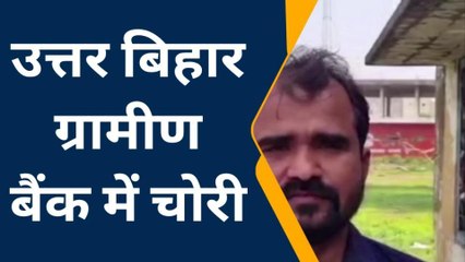 सुपौल: उत्तर बिहार ग्रामीण बैंक में चोरी, कैश चुराने में असफल रहे चोर