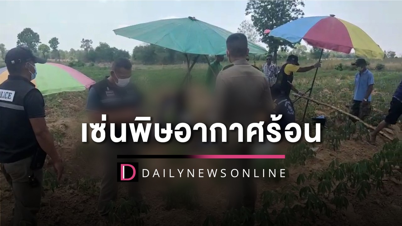 ร้อนทะลุ39องศาฯ! ลุงวัย60 หายออกจากบ้าน คาด "ฮีทสโตรก" ช็อกดับคาไร่มัน | HOTSHOT เดลินิวส์ 25/03/66
