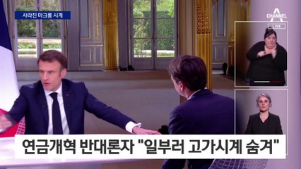 ‘쿵’하고 사라진 마크롱 ‘손목시계’…명품 논란