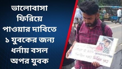 প্রেমের টানে যুবকের জন্য যুবকের ধর্না