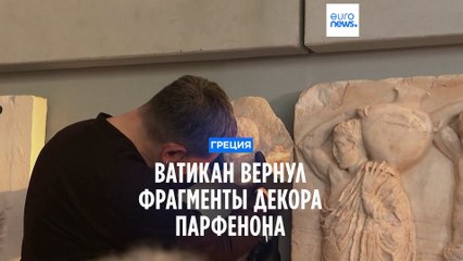 Ватикан вернул Греции три фрагмента декора Парфенона