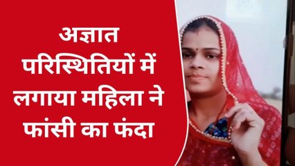 अजमेर: आत्महत्या या मर्डर ! विवाहिता ने लगाया फांसी का फंदा..जाँच में जुटी पुलिस