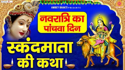 नवरात्रि का पांचवा दिन - स्कंदमाता की कथा - Skandamata Devi Story - Navratri 5th Devi Katha ~ @ambeybhakti