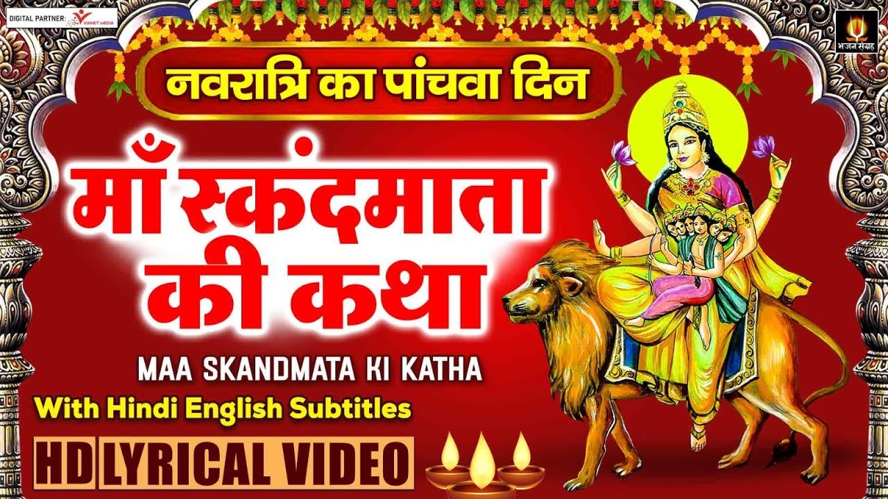 स्कंदमाता माँ की कथा - नवरात्रि का पांचवा दिन - Skandmata Mata Katha With Lyrics - Navratri 5th Day ~ @bhajansangrah