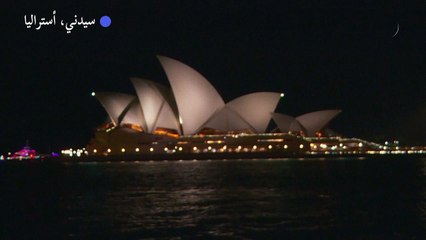 "ساعة الأرض" من أجل المناخ والطبيعة تنطلق في أستراليا