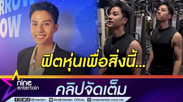 “แบงค์ ธิติ” ลดน้ำหนัก 10 กิโลเพื่องานแสดง ควัก 10 ล้านทำร้านกาแฟที่ ขอนแก่น (คลิปจัดเต็ม)