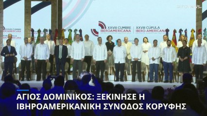 Ιβηροαμερικανική Σύνοδος: Αναζητείται διέξοδο από τη δύσκολη οικονομική κατάσταση