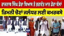 Rajnath Singh ਡੇਰਾ ਬਿਆਸ ਤੇ Bhagwant Mann ਡੇਰਾ ਬੱਲਾਂ, ਜ਼ਿਮਨੀ ਚੋਣਾਂ ਜਲੰਧਰ ਲਈ ਕਮਰਕਸੇ | OneIndia Punjabi