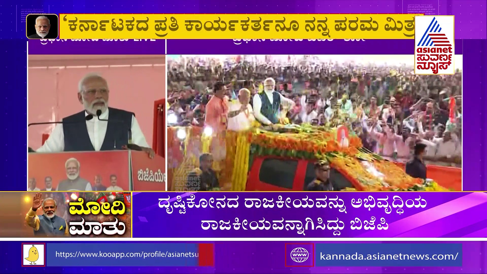 ವಿಜಯ ಸಂಕಲ್ಪ ಅಲ್ಲ, ವಿಜಯ ಮಹೋತ್ಸವ ಸಮಾವೇಶ' ರಣಕಹಳೆ ಮೊಳಗಿಸಿದ ನಮೋ!