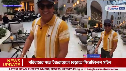 জেরুজালেমের রেস্তোরাঁয় শিশুর মতো উচ্ছ্বাস সচিনের, ভিডিও দেখে উচ্ছ্বসিত অনুরাগীরা