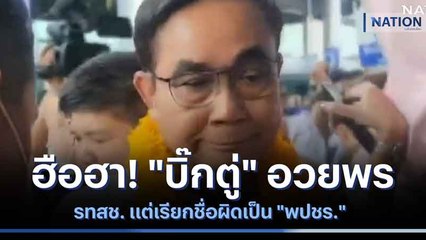 ฮือฮา! "บิ๊กตู่" อวยพร รทสช. แต่เรียกชื่อผิดเป็น "พปชร." | เนชั่นทันข่าวเย็น | NationTV22