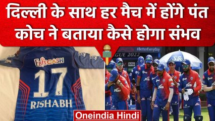 IPL 2023: Delhi Capitals के हर खिलाड़ी की जर्सी पर Pant का नम्बर, कोच ने दी जानकारी | वनइंडिया हिंदी