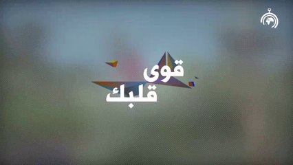 برنامج قوي قلبك الجزء الثاني الحلقة 2