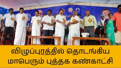 விழுப்புரத்தில் தொடங்கிய மாபெரும் புத்தக கண்காட்சி!