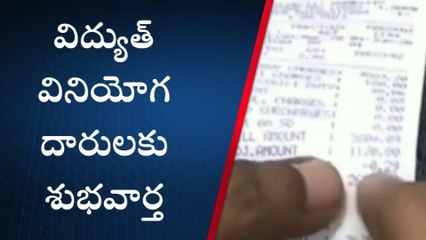 వినియోగదారులకు శుభవార్త చెప్పిన ఈఆర్సీ
