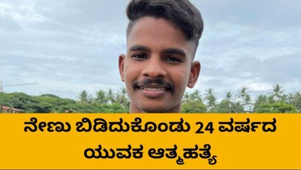 ಭಟ್ಕಳ:ಬೇಕರಿ ಉದ್ಯೋಗಿ ಯುವಕ ಮನೆ ಚಾವಣಿಗೆ ನೇಣು ಬಿಡಿದುಕೊಂಡು ಆತ್ಮಹತ್ಯೆ