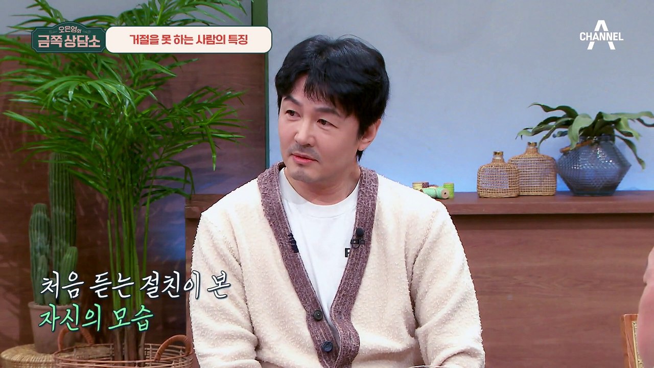 [#금쪽상담소] 거절 못 하는 "YES 맨" 호구 조연우?!♨ 언제나 ▶좋은 사람◀이어야만 하는사람들의 특징! #조연우 #거절