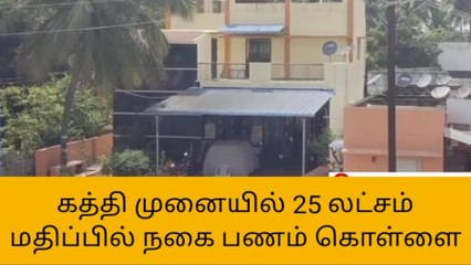 கிருஷ்ணகிரி: கத்தி முனையில் துணிகர கொள்ளை-பெரும் அதிர்ச்சி தகவல்