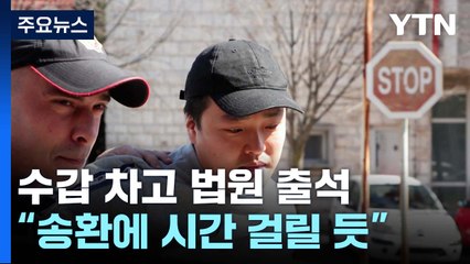 권도형, 수갑 차고 법원 출석..."송환에 시간 걸릴 듯" / YTN