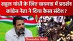 Rahul Gandhi Disqualified: Wayanad में प्रदर्शन, Congress नेता ने जनता से क्या कहा? | वनइंडिया हिंदी