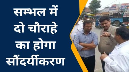 सम्भल: इन चौराहों का होगा सौंदर्यीकरण, ट्रैफिक नियमों के अनुसार दिया जाएगा नया लुक