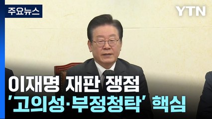 이재명 재판, 결국 고의성·부정청탁 여부가 쟁점 / YTN