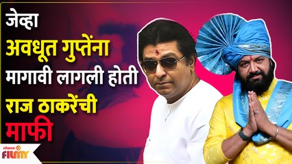 Raj Thakacrey यांच्या सभेत गाणाऱ्या Avdhoot Gupte यांना एकदा मागावी लागली होती त्यांची माफी | AP3