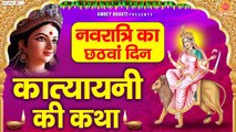 नवरात्रि का छठा दिन - कात्यायनी माता की कथा - Maa Katyayani Katha - Navratri 6th Day 2023 ~ Ambeybhakti