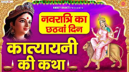 नवरात्रि का छठा दिन - कात्यायनी माता की कथा - Maa Katyayani Katha - Navratri 6th Day 2023 ~ Ambeybhakti
