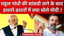 PM Narendra Modi ने Rahul Gandhi की सांसदी जाने के बाद इशारों में क्या कह दिया ? | वनइंडिया हिंदी