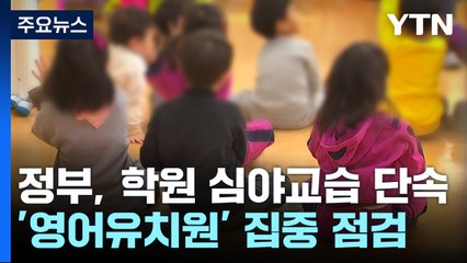 밤 10시 이후 학원 영업·'영어유치원' 명칭 잡는다 / YTN
