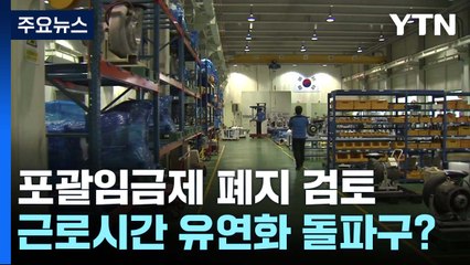 포괄임금제 폐지 카드 검토...근로시간 유연화 돌파구? / YTN