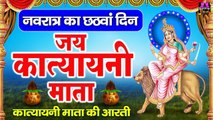 नवरात्रि का छठा दिन - जय कात्यायनी माता - कात्यायनी माता की आरती - Katyayani Maa Aarti ~ @spiritualactivity