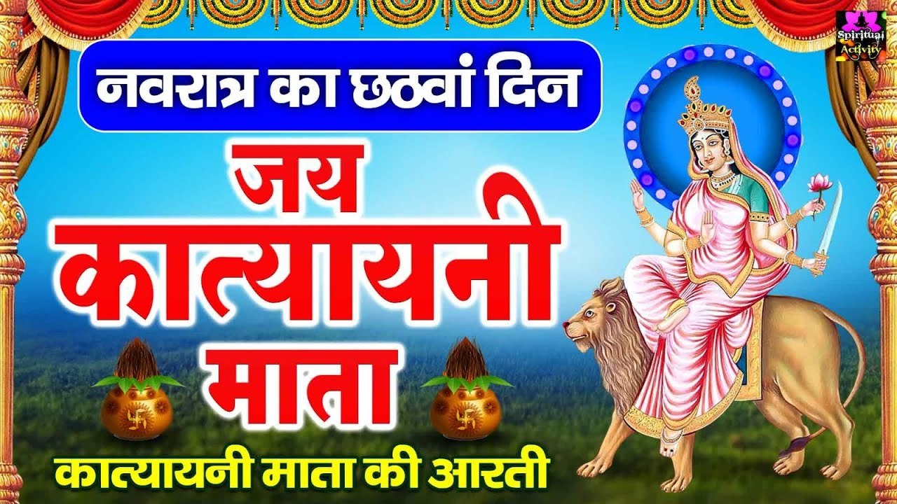 नवरात्रि का छठा दिन - जय कात्यायनी माता - कात्यायनी माता की आरती - Katyayani Maa Aarti ~ @spiritualactivity