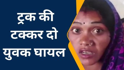 गुना: ट्रक की टक्कर से हादसा,दो घायल,जिला अस्पताल में उपचार जारी