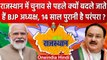 Rajasthan: विधानसभा चुनाव से पहले क्‍यों बदल जाते हैं BJP President, क्या है परंपरा?| वनइंडिया हिंदी