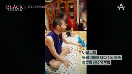 아이들은 왜 당하기만 했을까? 집단 동조 심리를 이용했던 오 목사!