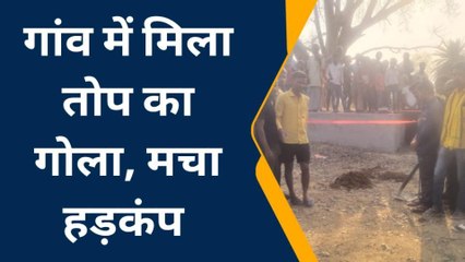 गया: तोप का गोला मिलने से गांव में मची खलबली, जानिए क्या बता रहे ग्रामीण