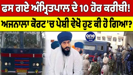 Amritpal Singh ਦੇ ਕਰੀਬੀਆਂ ਨੂੰ ਪੈ ਗਿਆ ਘੇਰਾ, ਫਿਰ ਫਸ ਗਏ Amritpal Singh ਦੇ 10 ਕਰੀਬੀ|OneIndia Punjabi
