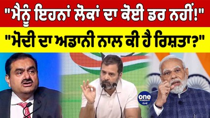"ਮੈਨੂੰ ਇਹਨਾਂ ਲੋਕਾਂ ਦਾ ਕੋਈ ਡਰ ਨਹੀਂ!" ਸੰਸਦ Membership ਗੁਆਉਣ ਮਗਰੋਂ ਭੜਕੇ Rahul Gandhi | OneIndia Punjabi