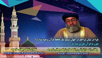 چرا در میان مراجع در جهان تشیع یک حافظ قرآن وجود ندارد؟