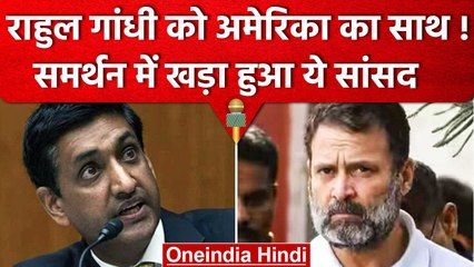 Rahul Gandhi की सजा पर आया अमेरिकी सांसद का बयान, जानें क्या कहा? | वनइंडिया हिंदी