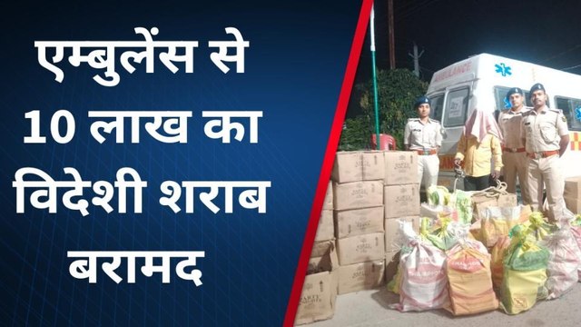 पूर्वी चंपारण: पुलिस ने की कार्रवाई, एंबुलेंस से जब्त की 10 लाख की विदेशी शराब, चालक गिरफ्तार