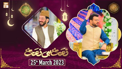 Naat hi Naat - Naimat e Iftar - Shan e Ramzan - 25th March 2023 - ARY Qtv